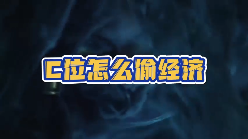 《LOLM 小讲堂》C位怎么偷经济