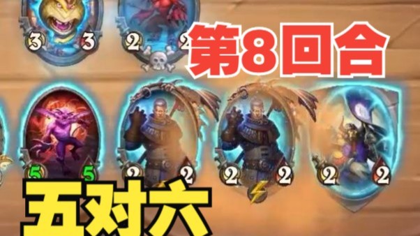 【炉石王师傅】五个都对六？女巴第八回合就吊打原始人