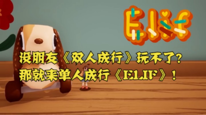 没朋友《双人成行》玩不了？那就来单人成行《ELIF》！