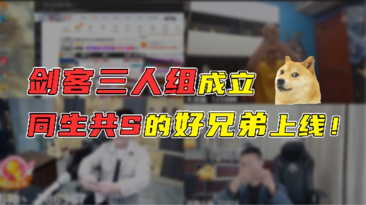 【传奇雨神】剑客三人组成立，同生共s的好兄弟上线！