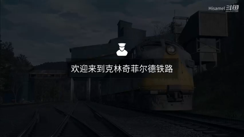 TSW2 克林奇菲尔德铁路 线路介绍任务