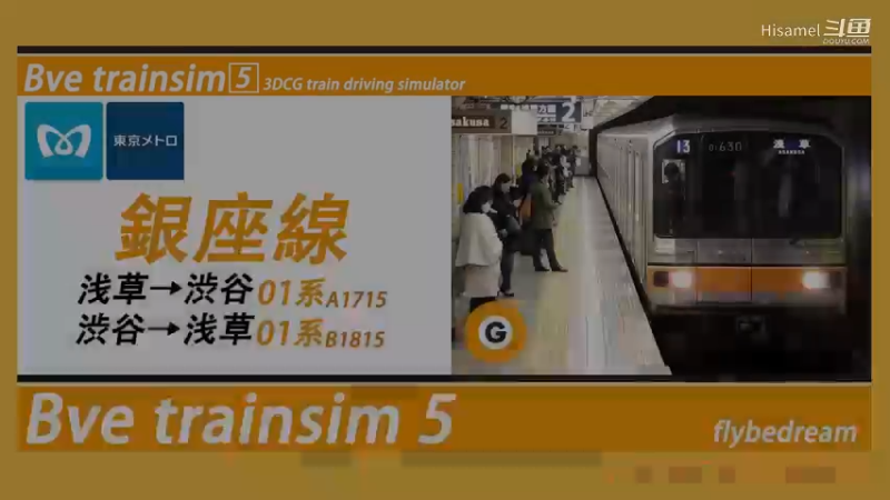 BVE 东京地下铁银座线 東京メトロ銀座線 渋谷→浅草 01系