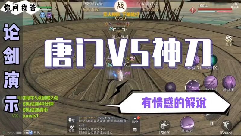 【天刀手游】你问我答-唐门VS神刀，有情感的解说