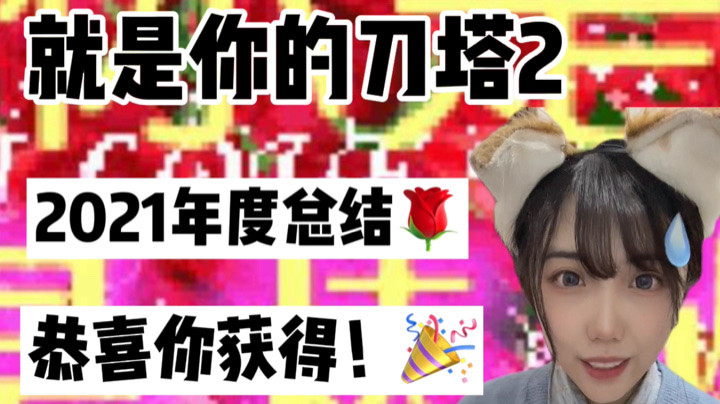 你的2021刀塔年度总结