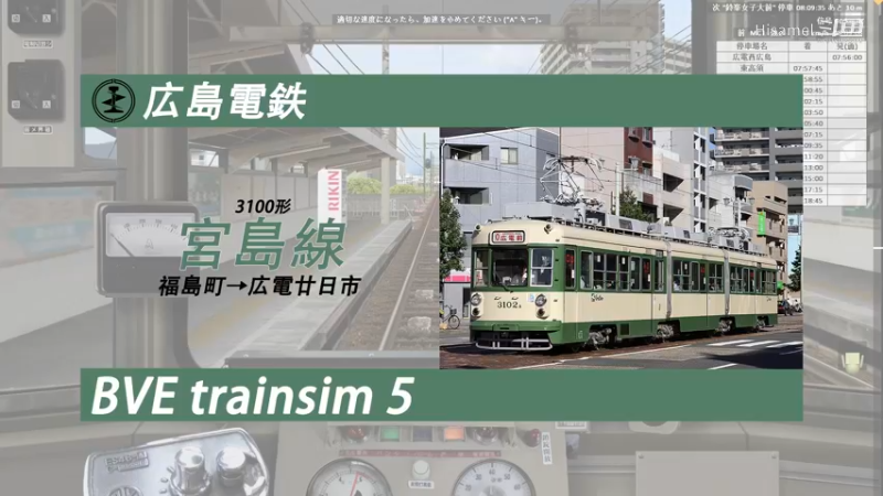 BVE 广岛电铁宫岛线 福島町→広電廿日市 3100形