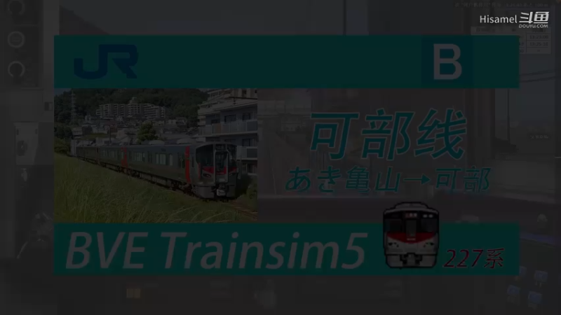 BVE JR西日本可部线 あき亀山→可部 227系