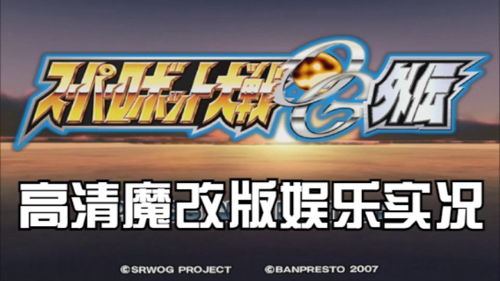 【过路de酱油菌】超级机器人大战OGG 高清魔改版 第一期