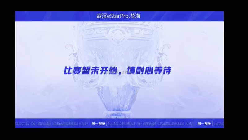 花海视角-挑战者杯 武汉eStarPro vs 火豹 第二局