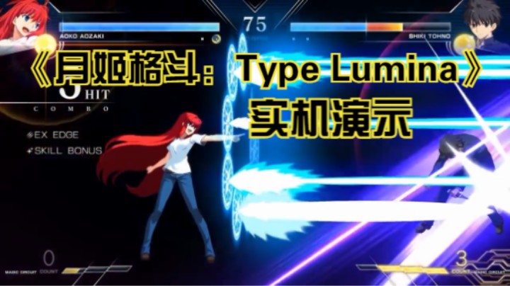 【新游速报】《月姬格斗：Type Lumina》角色「苍崎青子vs远野志贵」实机演示