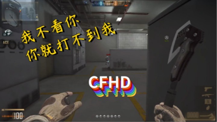 1.CFHD 1V4我不看你