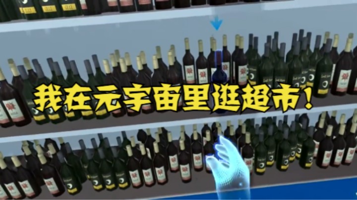 我在元宇宙里逛超市！