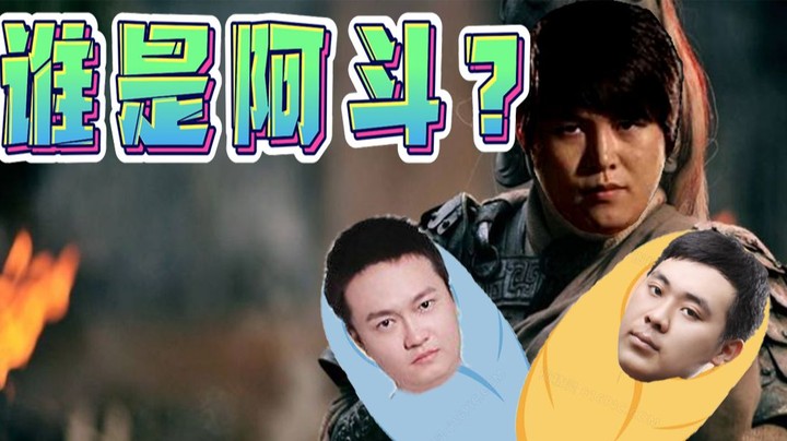 别怪赵云不给力，都是阿斗太淘气！ 剪辑版