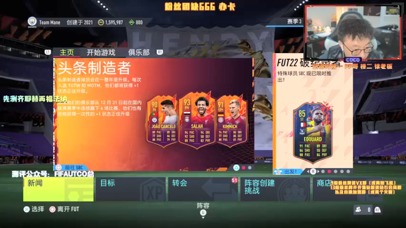 【2022-01-10 17点场】COCO花式FIFA：福法纳 齐耶赫 测评！安排