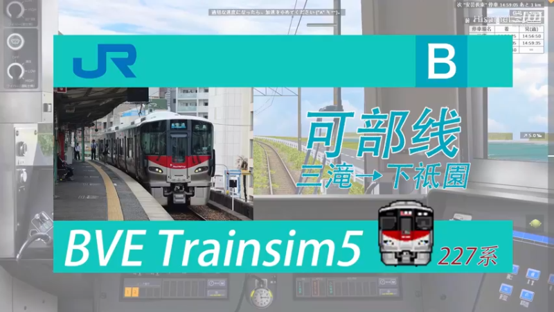 BVE JR西日本可部线 三滝→下祗園 227系