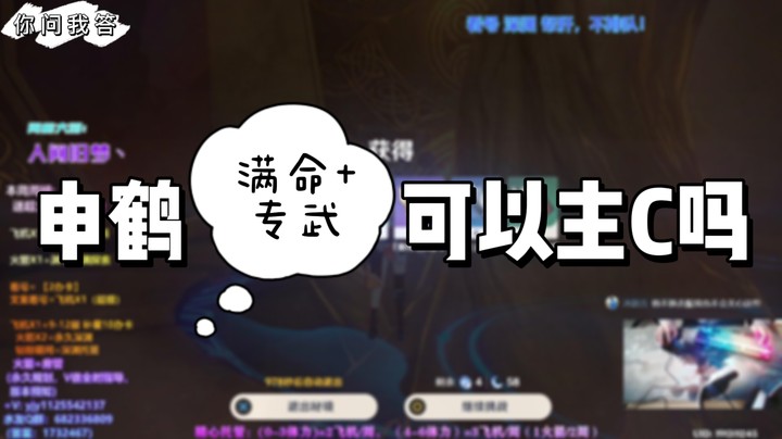 【原神】你问我答-申鹤满命加专武可以主C吗