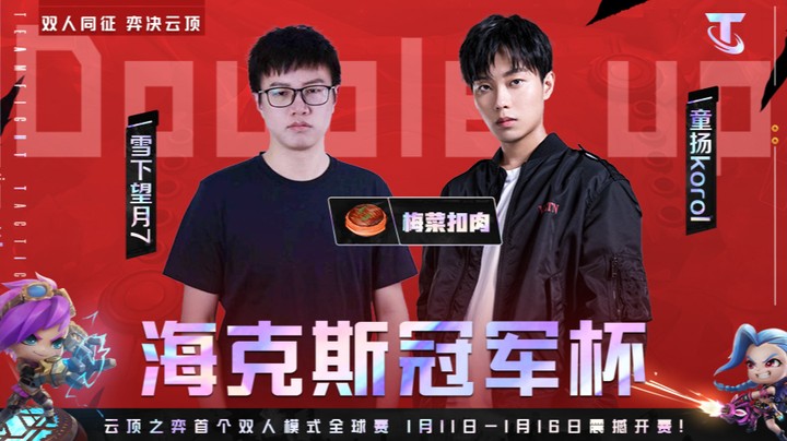 海克斯冠军杯云顶双人模式预选赛BO5