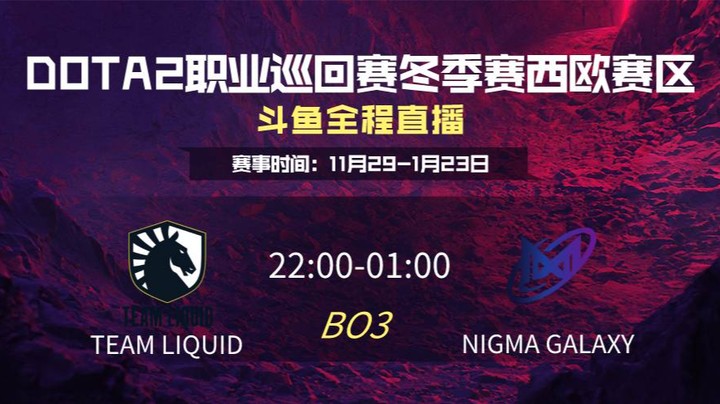 DPC冬季赛西欧赛区 Liquid VS Nigma Galaxy 第一场