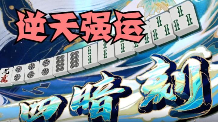 华容道的精彩时刻 四暗刻