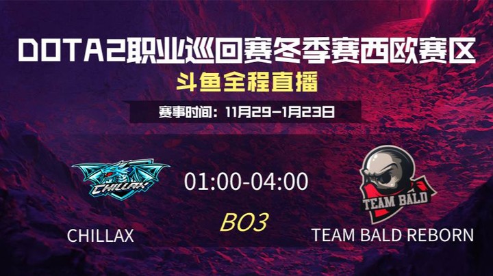  DPC冬季赛西欧赛区 CHILLAX VS  Bald 第三场