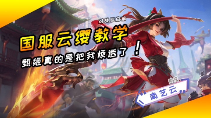【国服云缨教学】甄姬真的是把我烦透了！