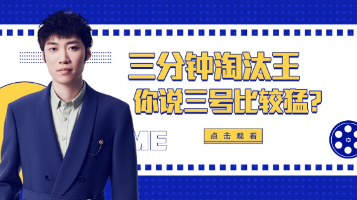 三分钟淘汰王，你跟我说三号比较猛？