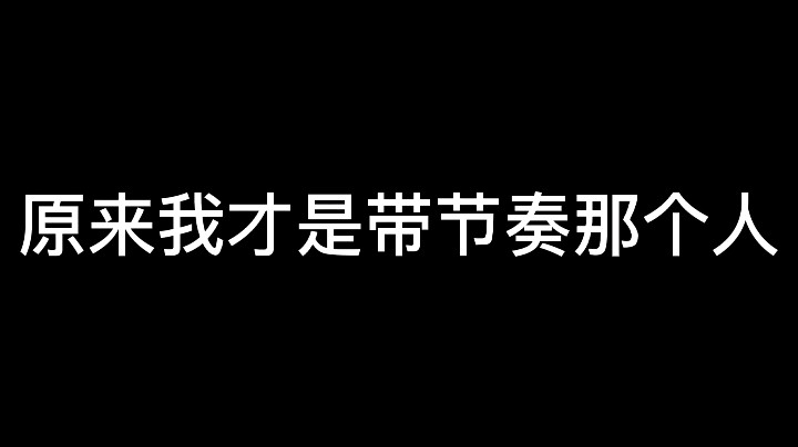 原来我才是带节奏那个人