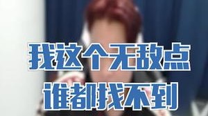 我这个无敌点，谁都找不到！