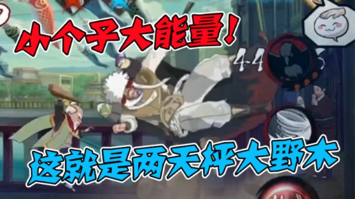 【ice秋风】小个子拥有大能量，这就是两天枰之大野木！好好记着！