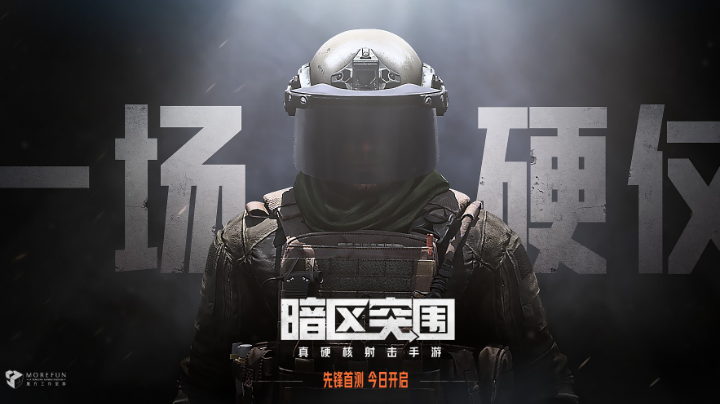 新游戏暗区突围