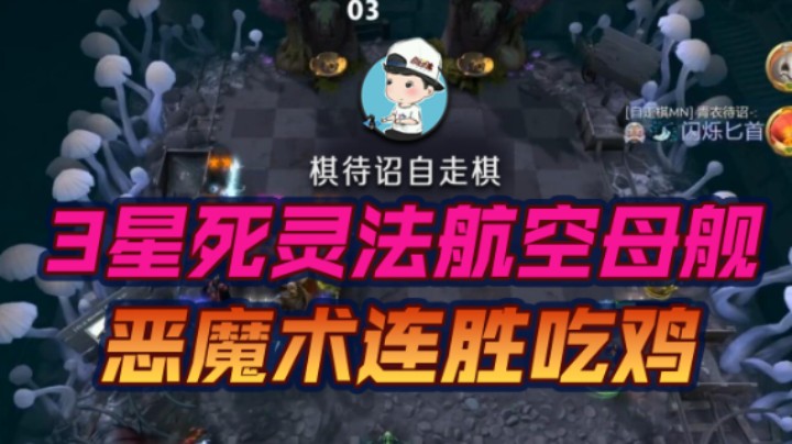 3星死灵法航空母舰 恶魔术连胜吃鸡