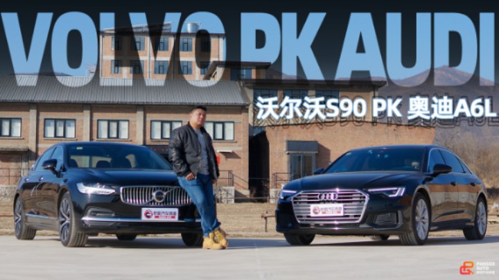 《胖哥斗Show场》沃尔沃S90 PK奥迪A6L 谁是你眼中的豪华车？