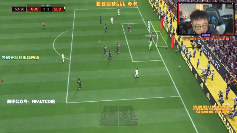 【2022-01-10 19点场】COCO花式FIFA：福法纳 齐耶赫 测评！安排
