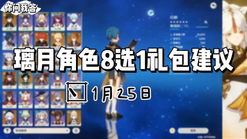 【原神】你问我答-璃月角色8选1礼包建议
