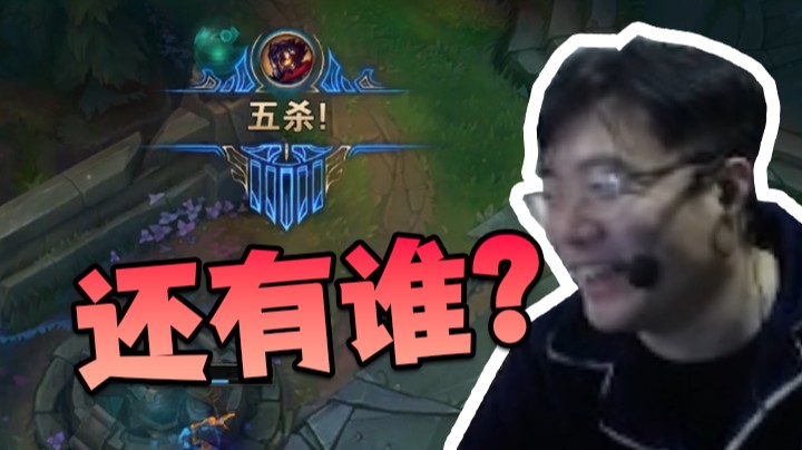 新年第一个五杀！多帅哦~