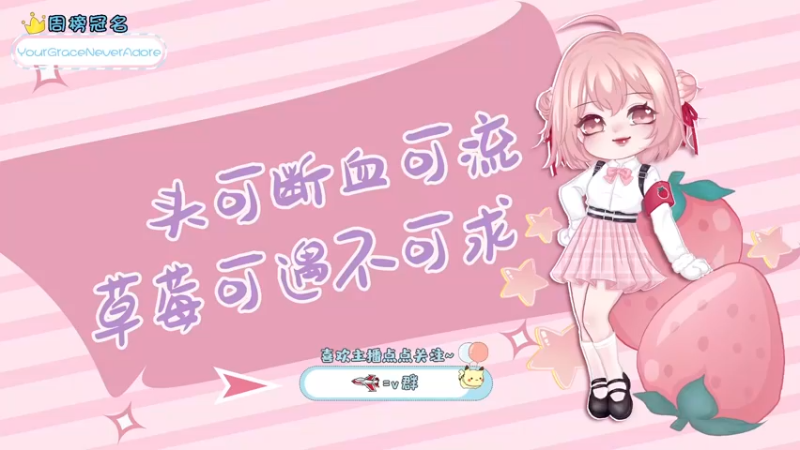 【2022-01-09 21点场】就是草莓酱吖：今天装新电脑，晚点开播！！！！