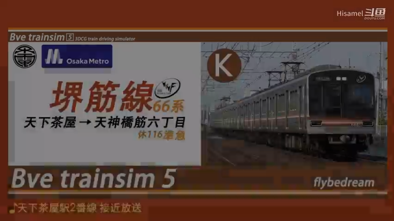BVE 大阪市高速电气轨道堺筋线 Osaka Metro堺筋線 天下茶屋→天神橋筋六丁目 準急 66系
