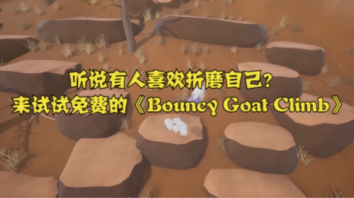 听说有人喜欢折磨自己？来试试免费的《Bouncy Goat Climb》