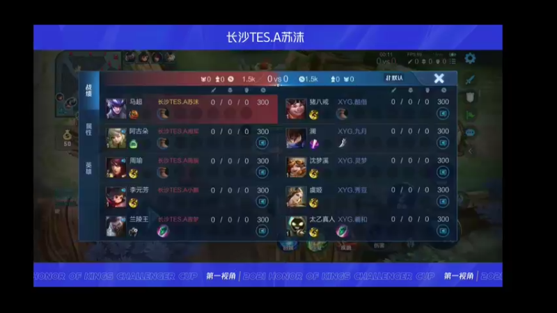 苏沫视角-挑战者杯 长沙TES.A vs XYG 第二局