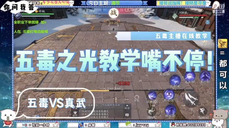 【天刀手游】你问我答-五毒VS真武，五毒之光教学嘴不停！