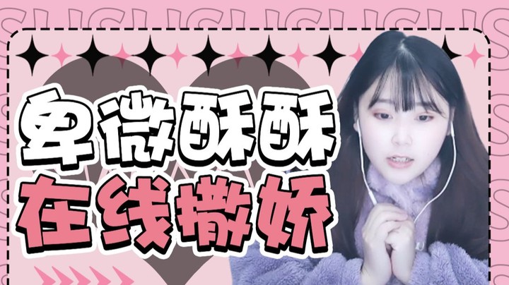 【萌面酥】哥哥~人家做错了什么嘛~你告诉我嘛~