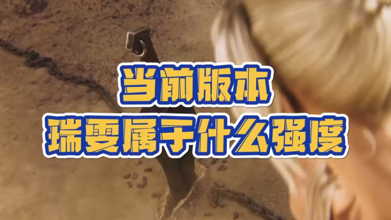 《LOLM 小讲堂》当前版本瑞雯的强度如何？