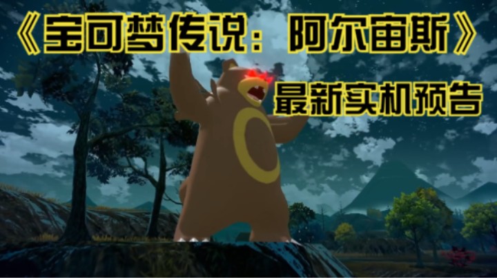 【新游速报】《宝可梦传说：阿尔宙斯》最新实机预告