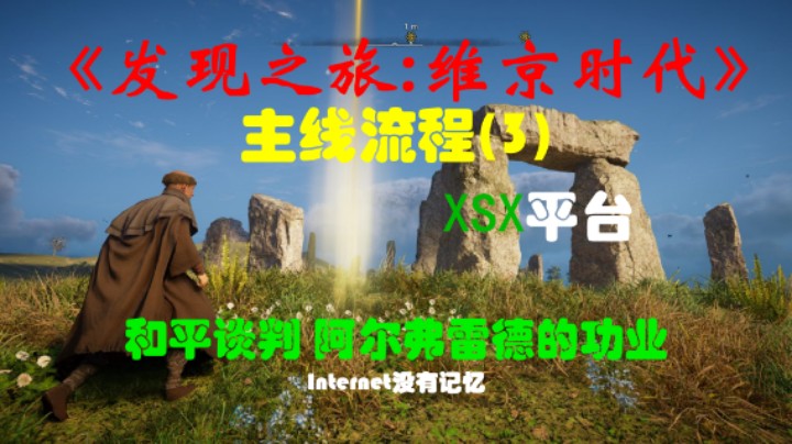 《发现之旅:维京时代》XSX平台 主线流程(3)和平谈判 阿尔弗雷德的功业（刺客信条：英灵殿）