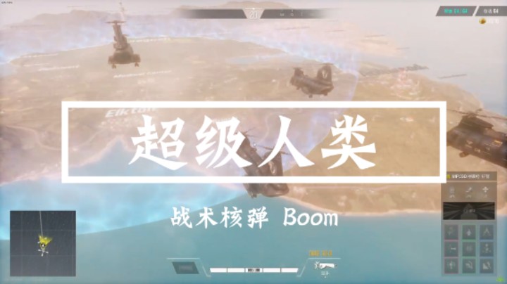 超级人类：战术核弹 Boom