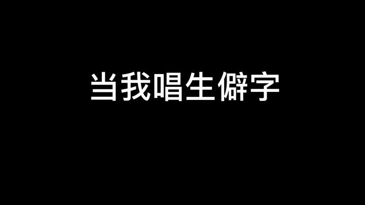挺好唱就是有点烫嘴~