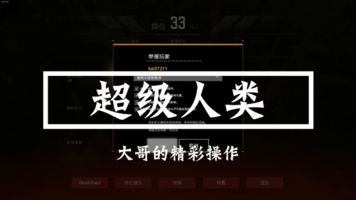 超级人类：大哥的精彩操作（六）