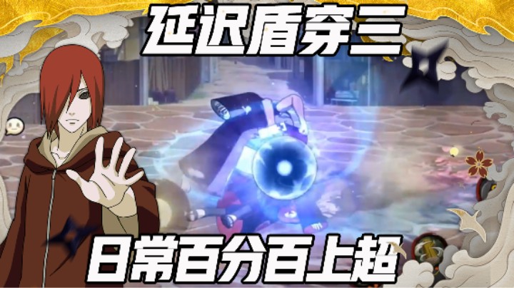 【浪子】长门延迟盾穿三