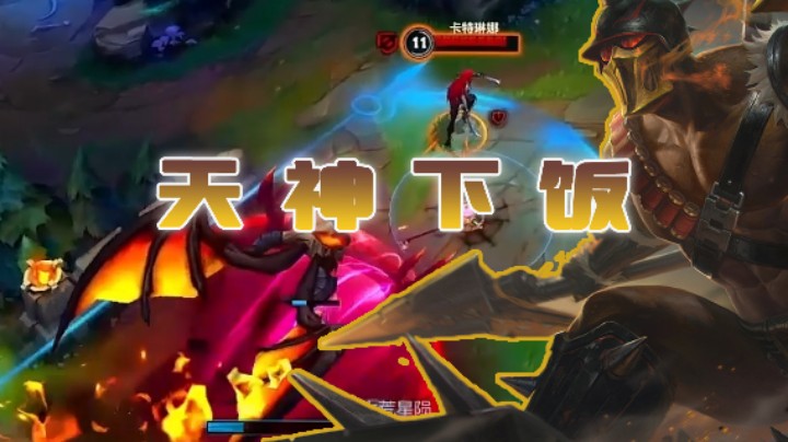 这就是天神下饭吗？