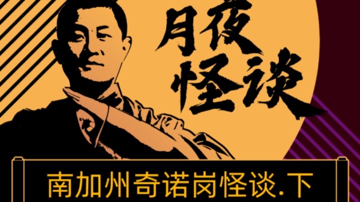 【怪谈】南加州奇诺岗市怪谈.后篇