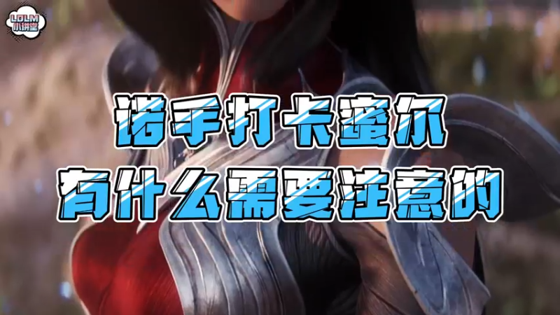 《LOLM 小讲堂》诺手打卡蜜尔有什么注意的点！